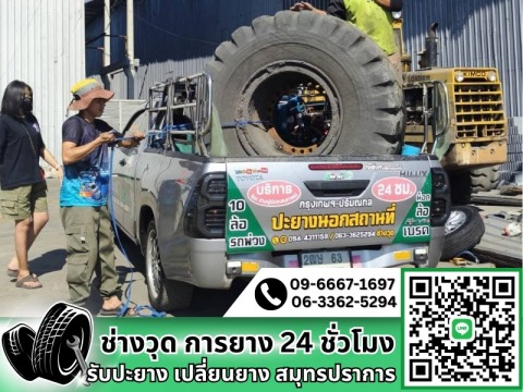 ช่างวุด การยาง หน้าร้านและนอกสถานที่ 24 ชม.